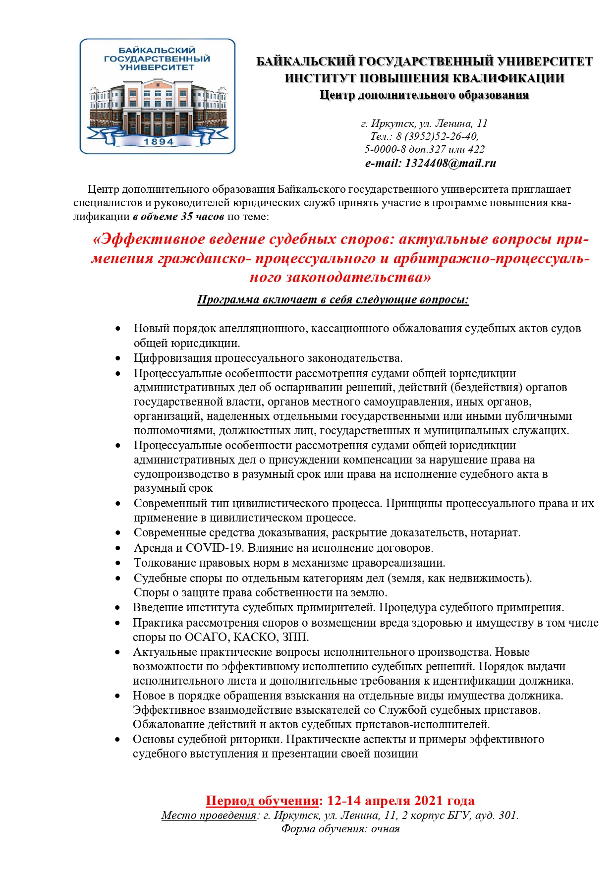 12-14 апреля: обучение в ЦДО БГУ по программе «Эффективное ведение судебных  споров...» - Адвокатская палата Иркутской области