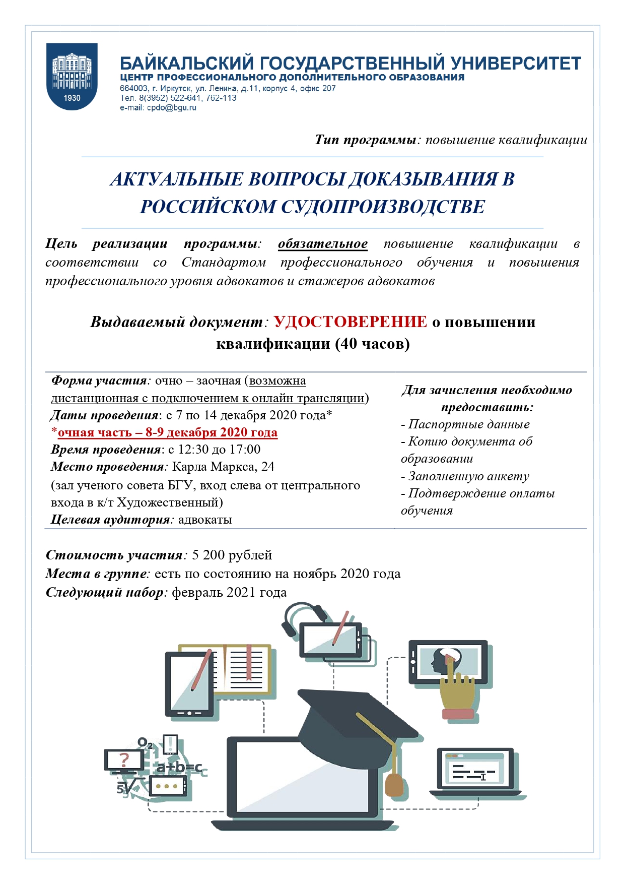 Повышение квалификации адвоката в БГУ 7-14 декабря 2020 года - Адвокатская  палата Иркутской области