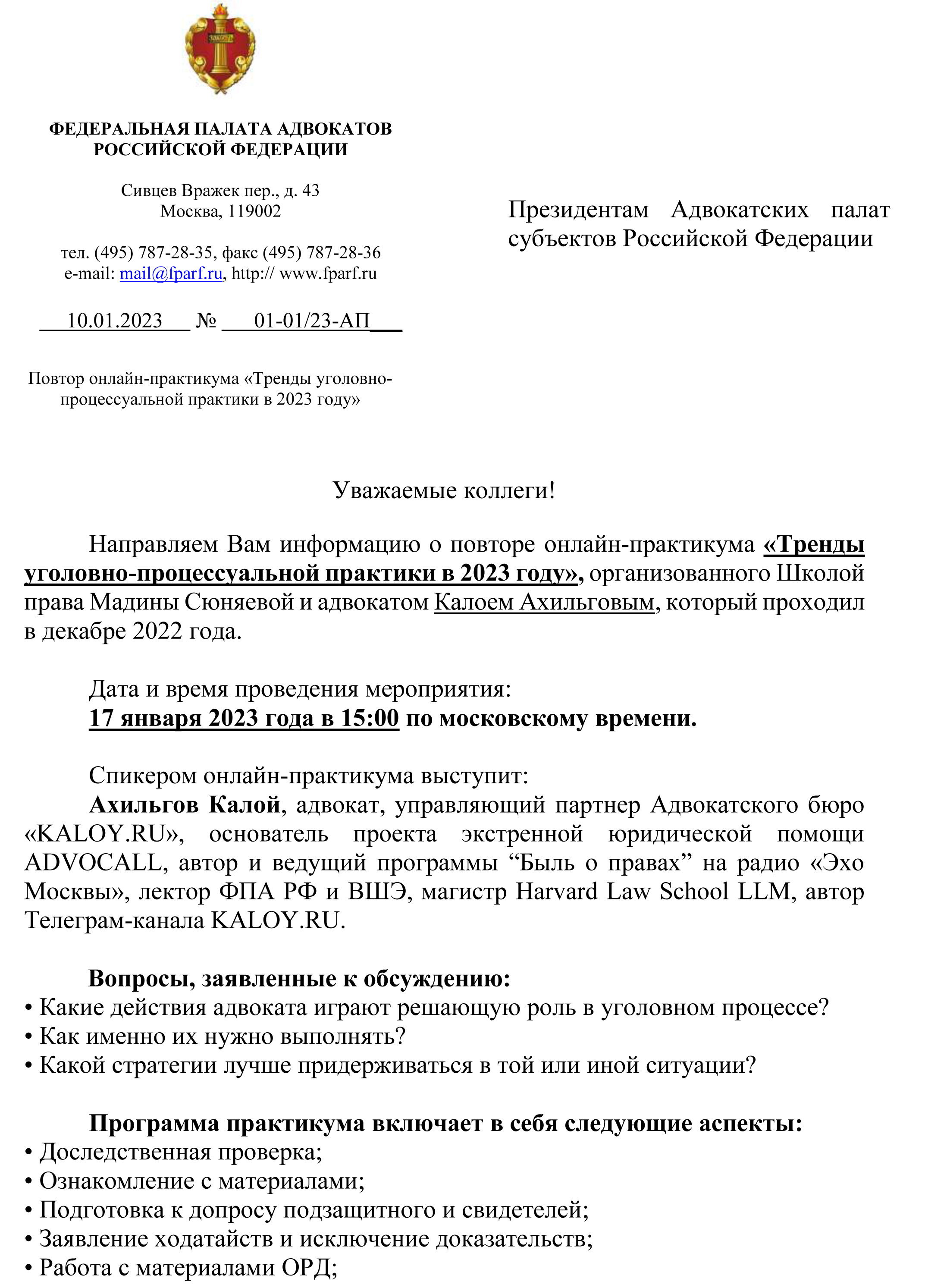 О повторе онлайн-практикума «Тренды уголовно-процессуальной практики в 2023  году» 17 января 2023 г - Адвокатская палата Иркутской области