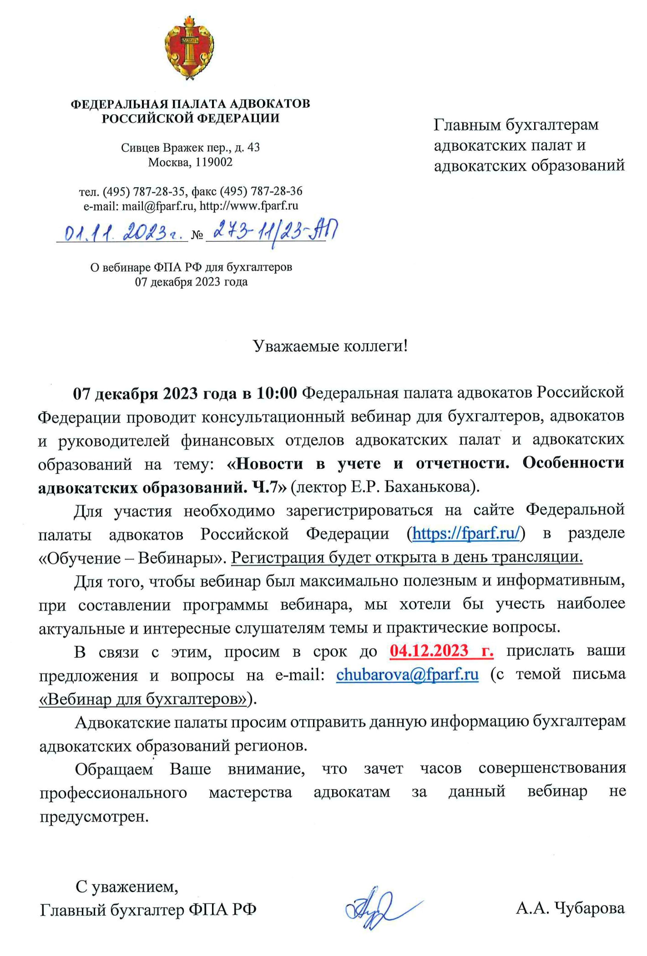 07.12.23 Вебинар «Новости в учёте и отчётности. Особенности адвокатских  образований. Ч.7» - Адвокатская палата Иркутской области