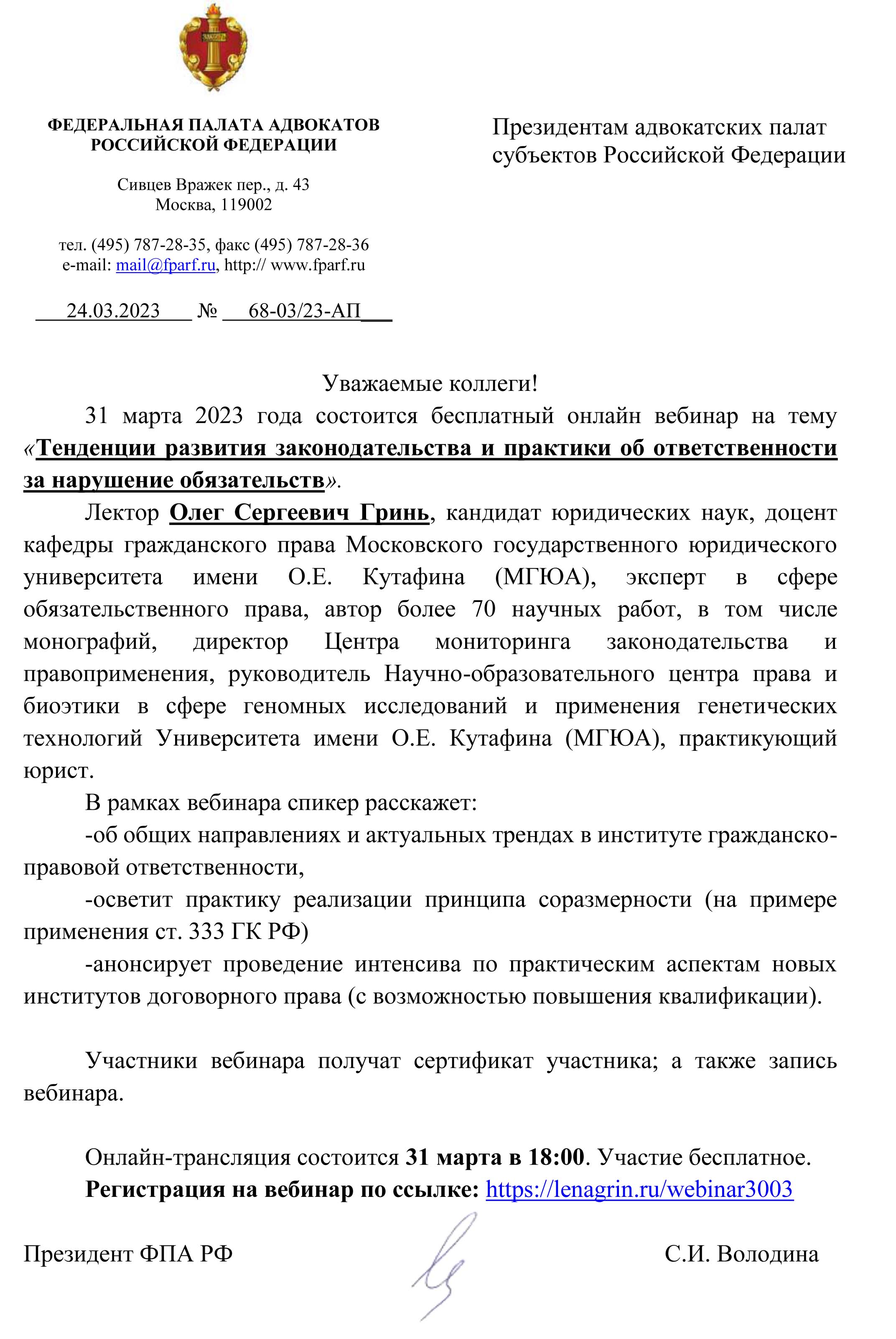 О бесплатном онлайн вебинаре ФПА Гринь О.С. - Адвокатская палата Иркутской  области