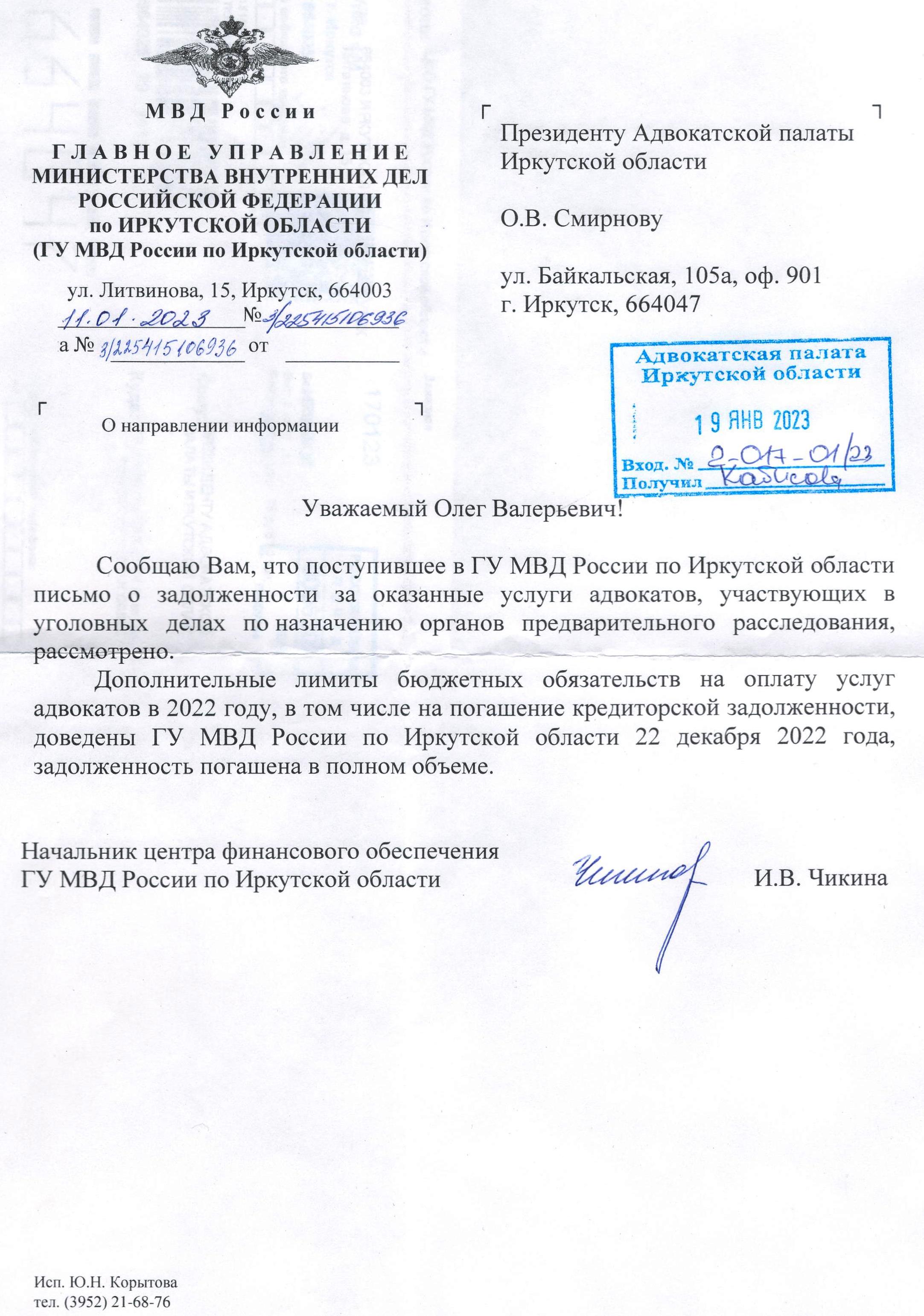 Оплата по назначению. Ответ МВД. - Адвокатская палата Иркутской области