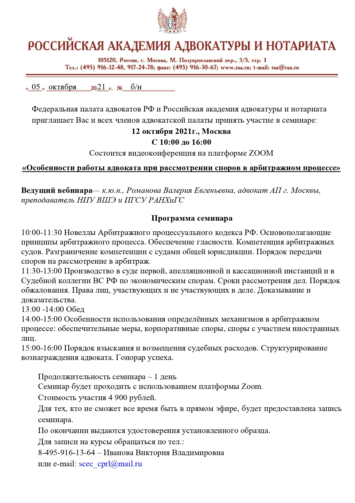 Вебинары курсов повышения квалификации адвокатов от Федеральной палаты  адвокатов и РААН - Адвокатская палата Иркутской области